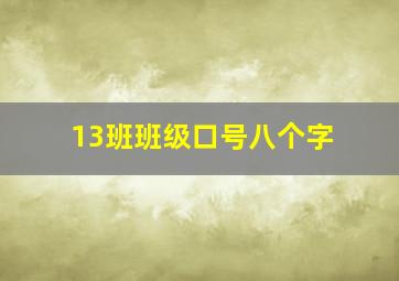 13班班级口号八个字