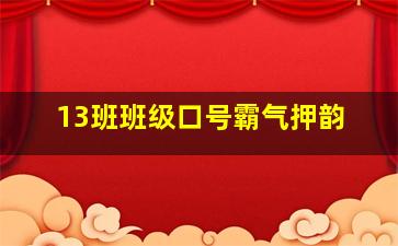 13班班级口号霸气押韵