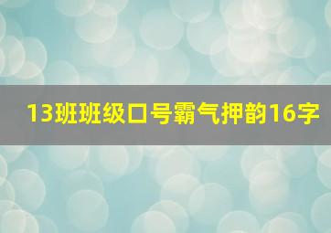 13班班级口号霸气押韵16字