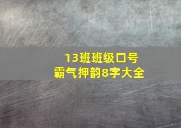 13班班级口号霸气押韵8字大全