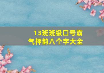 13班班级口号霸气押韵八个字大全