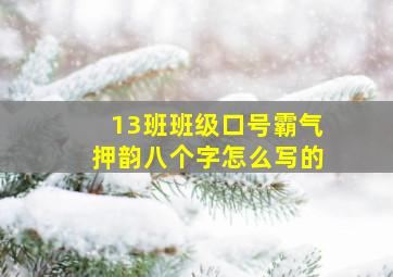 13班班级口号霸气押韵八个字怎么写的