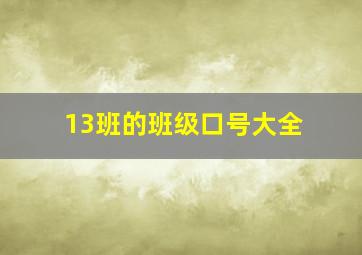 13班的班级口号大全