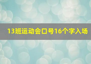 13班运动会口号16个字入场