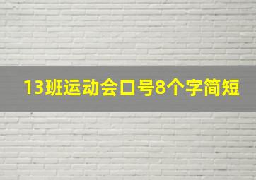 13班运动会口号8个字简短