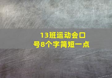 13班运动会口号8个字简短一点