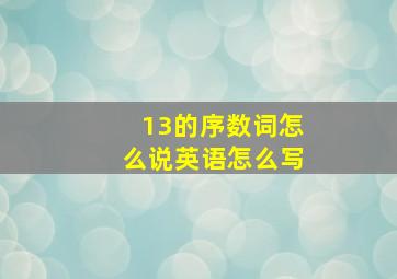 13的序数词怎么说英语怎么写