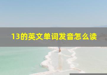 13的英文单词发音怎么读