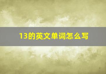 13的英文单词怎么写