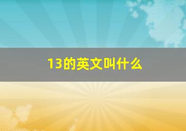 13的英文叫什么