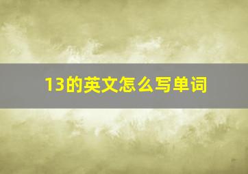 13的英文怎么写单词