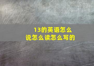 13的英语怎么说怎么读怎么写的