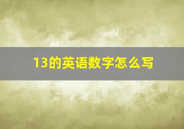 13的英语数字怎么写