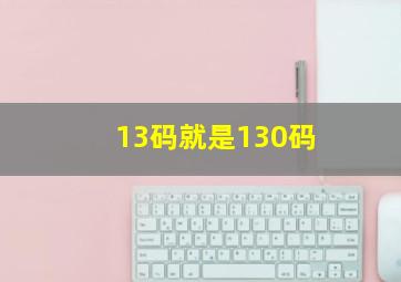 13码就是130码