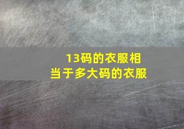 13码的衣服相当于多大码的衣服