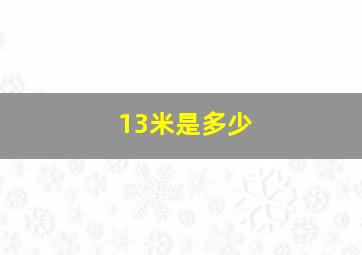 13米是多少