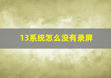 13系统怎么没有录屏