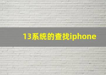 13系统的查找iphone