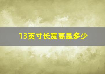 13英寸长宽高是多少