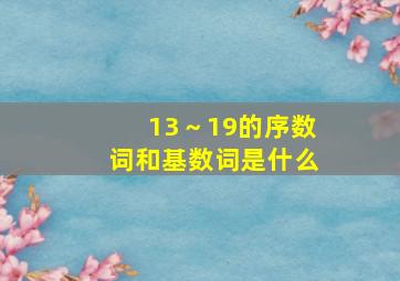 13～19的序数词和基数词是什么