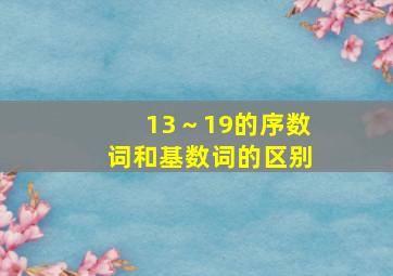 13～19的序数词和基数词的区别