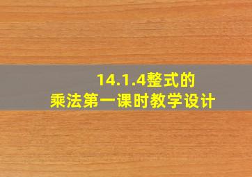 14.1.4整式的乘法第一课时教学设计