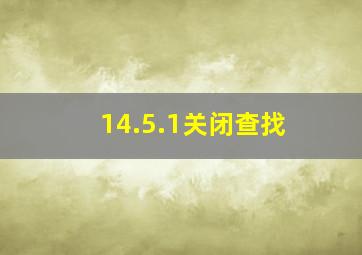 14.5.1关闭查找