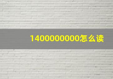 1400000000怎么读