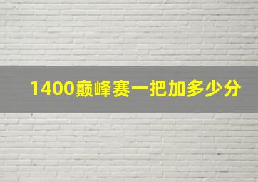 1400巅峰赛一把加多少分