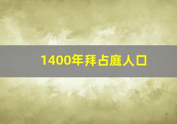 1400年拜占庭人口