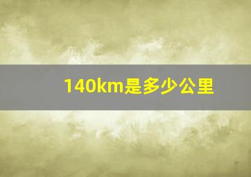 140km是多少公里