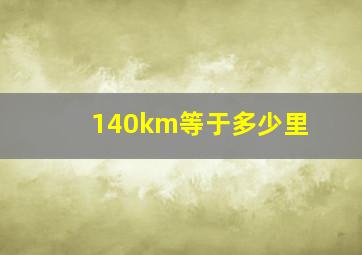 140km等于多少里