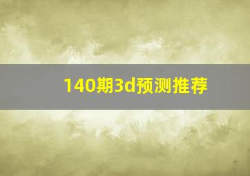 140期3d预测推荐