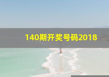 140期开奖号码2018