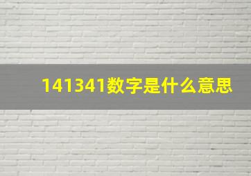 141341数字是什么意思