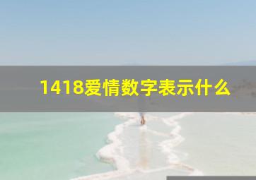 1418爱情数字表示什么