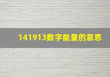 141913数字能量的意思