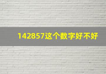 142857这个数字好不好