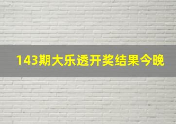 143期大乐透开奖结果今晚