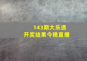 143期大乐透开奖结果今晚直播