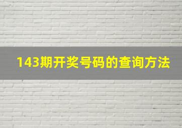 143期开奖号码的查询方法