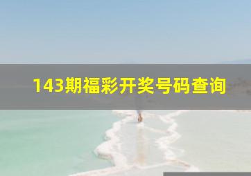 143期福彩开奖号码查询