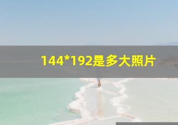 144*192是多大照片