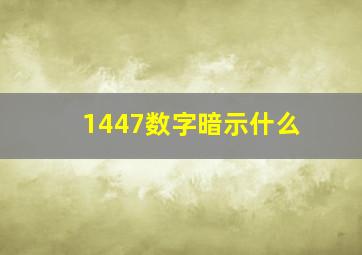 1447数字暗示什么