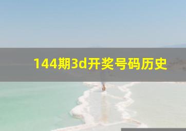 144期3d开奖号码历史