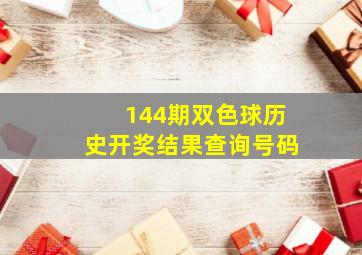 144期双色球历史开奖结果查询号码