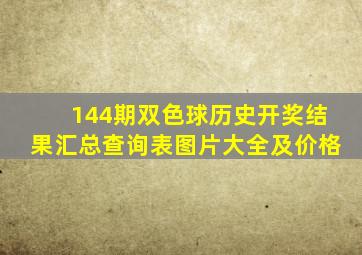 144期双色球历史开奖结果汇总查询表图片大全及价格