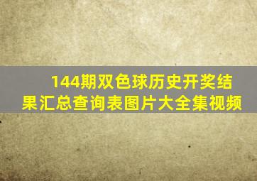 144期双色球历史开奖结果汇总查询表图片大全集视频