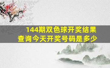 144期双色球开奖结果查询今天开奖号码是多少