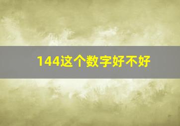 144这个数字好不好